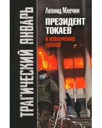 Трагический январь. Президент Токаев и извлечение уроков. 2-е изд