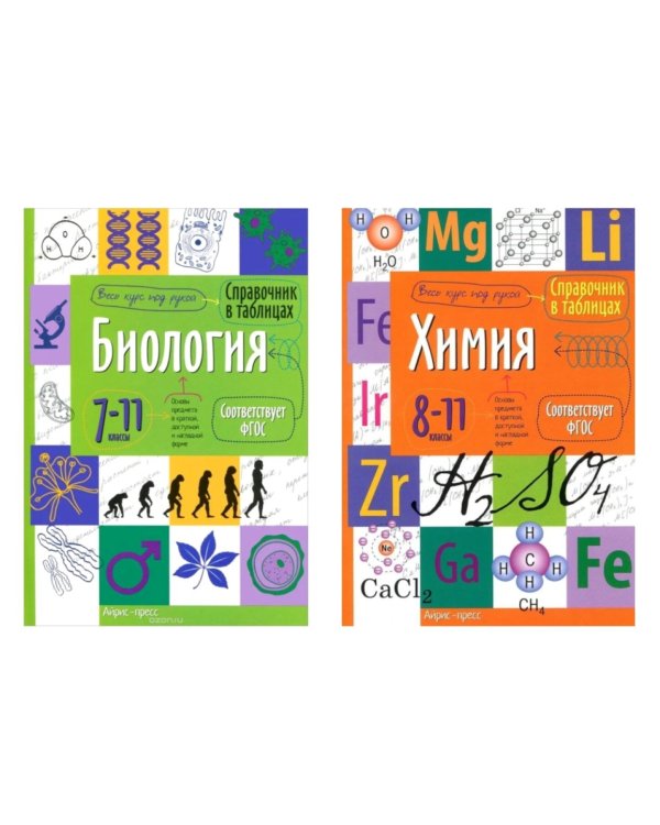 Справочник в таблицах. Биология. 7-11 кл. Химия. 8-11 кл. (комплект из 2-х книг)