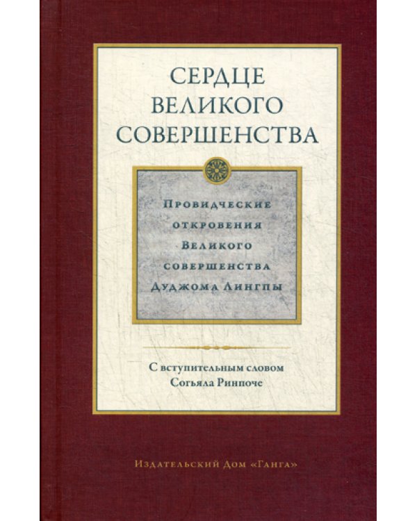 Сердце великого совершенства. Том 1. Провидческие откровения великого совершенства Дуджома Лингпы