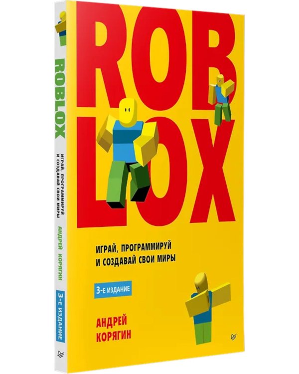 Roblox: играй, программируй и создавай свои миры. 3-е изд