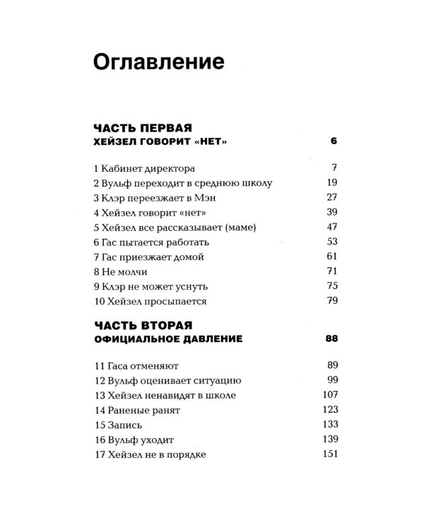 Дополнительное изображение книги «*Хейзел говорит "нет" - ламинация»