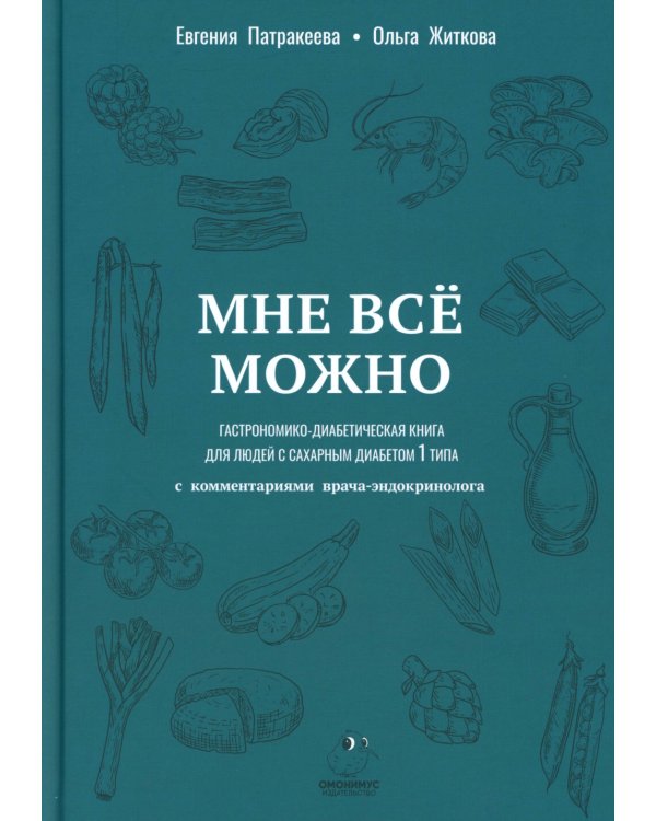Мне можно все. Гастрономико-диабетическая книга для людей с сахарным диабетом 1-го типа