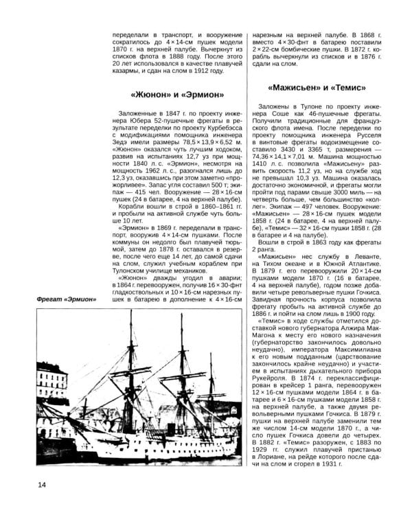 Французские крейсера второй половины XIX века. От фрегатов до бронепалубного «Сфакса»