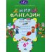 Мир фантазии: размышляем, рассуждаем, решаем