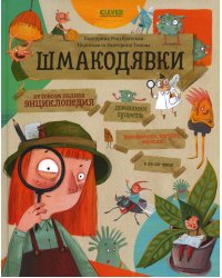 Шмакодявки. Не совсем полная энциклопедия домашних существ: носкошмыги, тягуши, наросли и ля-ля-фоны