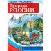Природа России. 10 демонстрационных картинок А4 с беседами