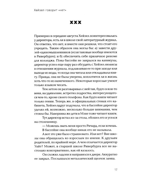Дополнительное изображение книги «*Хейзел говорит "нет" - ламинация»