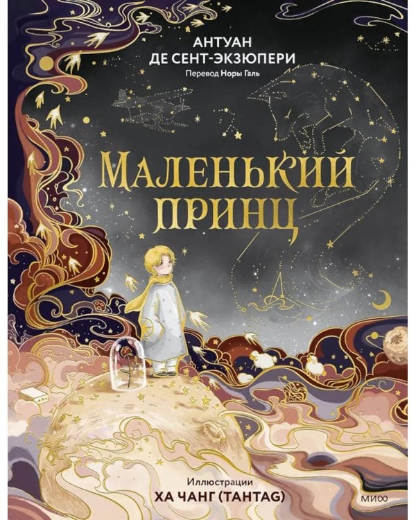 Маленький принц
