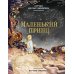 Маленький принц