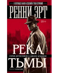 Река тьмы