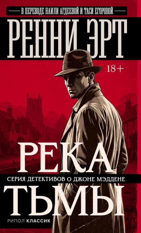 Обложка книги «Река тьмы» — Эрт Ренни, ISBN 9785005803993