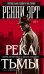 Обложка книги «Река тьмы» — Эрт Ренни, ISBN 9785005803993