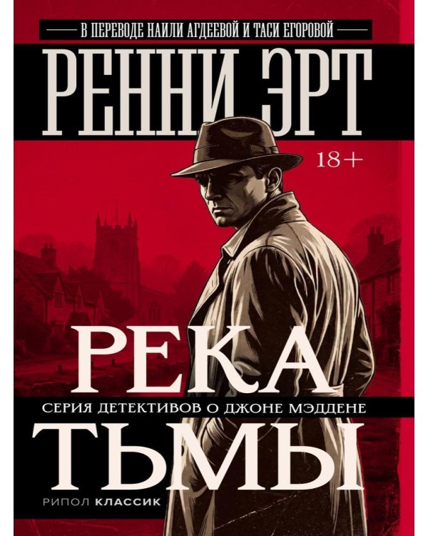Дополнительное изображение книги «Река тьмы»