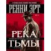 Дополнительное изображение книги «Река тьмы»
