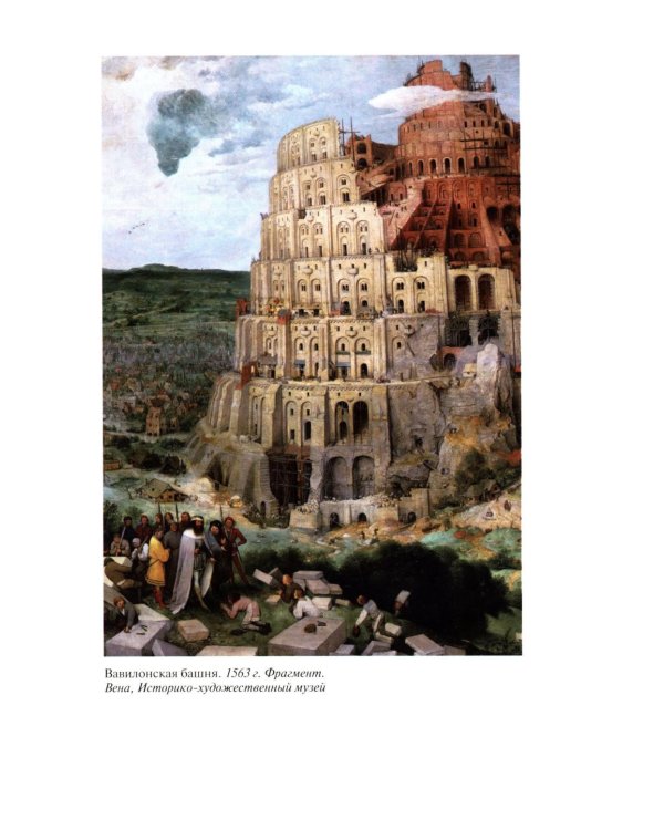 ЖЗЛ. Брейгель, или Мастерская сновидений. 3-е изд