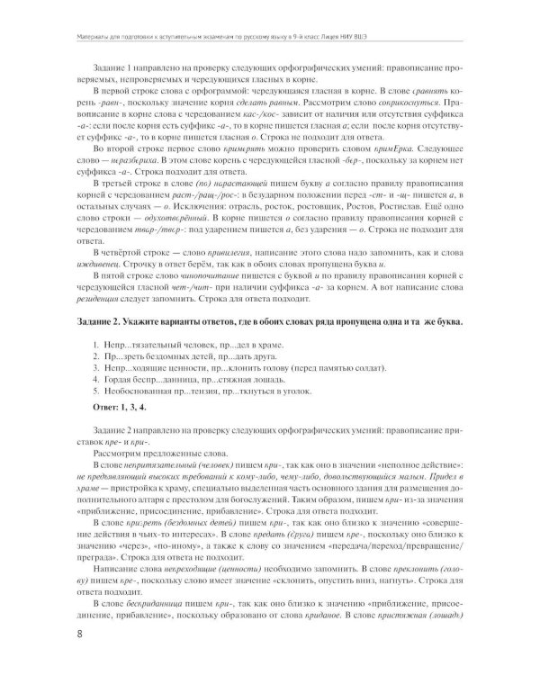 Материалы для подготовки к вступительным экзаменам по Русскому языку в 9-й класс Лицея НИУ ВШЭ