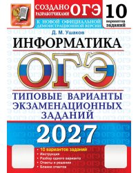 ОГЭ 2027. Информатика. 10 вариантов. Типовые варианты экзаменационных заданий от разработчиков ОГЭ