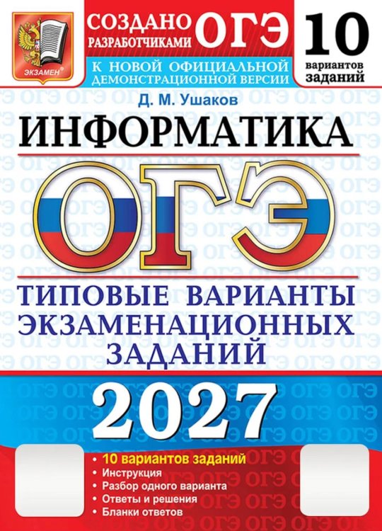 Обложка книги «ОГЭ 2027. Информатика. 10 вариантов. Типовые варианты экзаменационных заданий от разработчиков ОГЭ» — Ушаков Денис Михайлович, ISBN 9785377230113