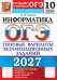 Обложка книги «ОГЭ 2027. Информатика. 10 вариантов. Типовые варианты экзаменационных заданий от разработчиков ОГЭ» — Ушаков Денис Михайлович, ISBN 9785377230113