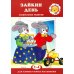 Для самых-самых маленьких. Все о Зайке (комплект в 3-х кн.)