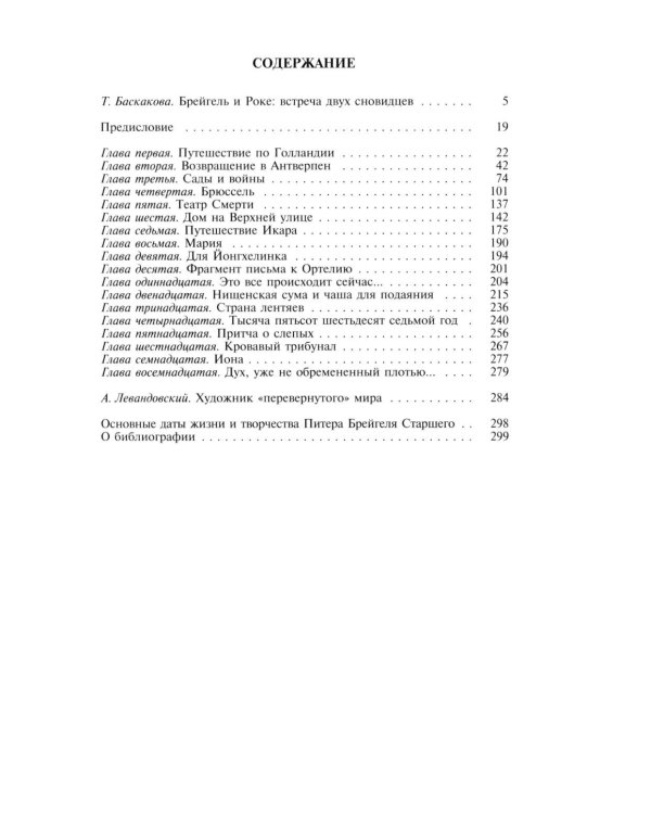 ЖЗЛ. Брейгель, или Мастерская сновидений. 3-е изд