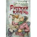 Русский камень Русский камень