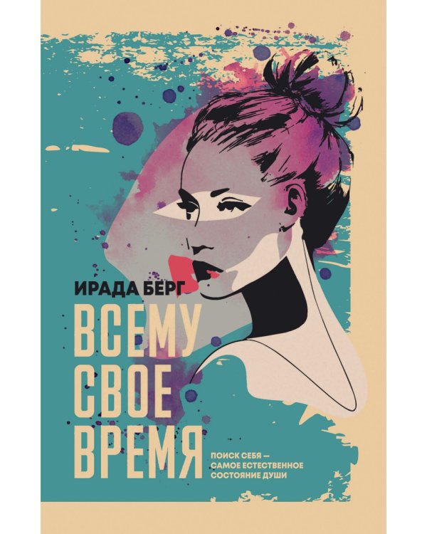 Всему свое время