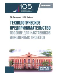 Технологическое предпринимательство: пособие для наставников инженерных проектов: Учебное пособие