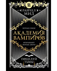 Академия вампиров. Кн. 3: Поцелуй тьмы