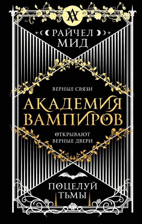 Обложка книги «Академия вампиров. Кн. 3: Поцелуй тьмы» — Мид Райчел, ISBN 9785042113345