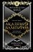 Обложка книги «Академия вампиров. Кн. 3: Поцелуй тьмы» — Мид Райчел, ISBN 9785042113345