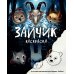 Зайчик и другие рассказы; Зайчик. Любовь, Смерть и Клубника; Зайчик. Раскраска (комплект из 3-х книг)
