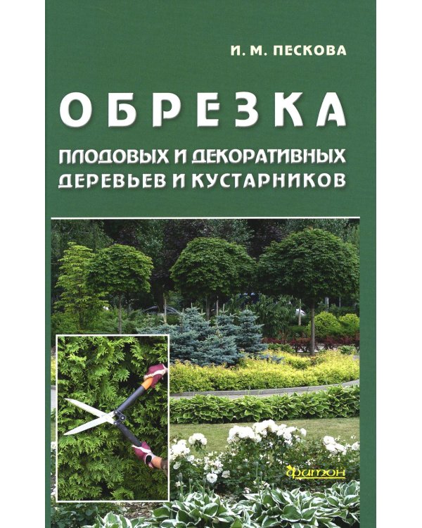 Дополнительное изображение книги «Обрезка плодовых и декоративных деревьев и кустарников»