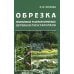 Дополнительное изображение книги «Обрезка плодовых и декоративных деревьев и кустарников»