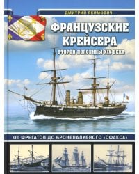 Французские крейсера второй половины XIX века. От фрегатов до бронепалубного «Сфакса»