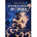 Артефакты Времени Артефакты Времени. Провидец