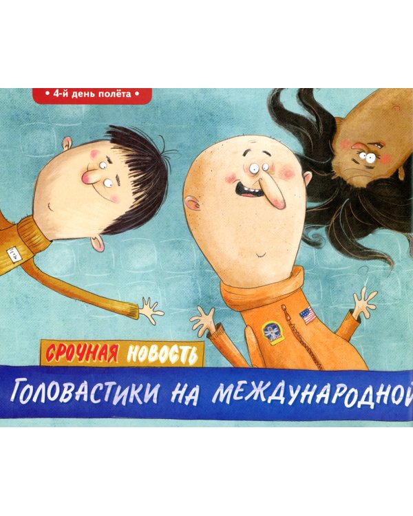 Письма из космоса: книжка-картинка