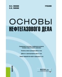 Основы нефтегазового дела: Учебник