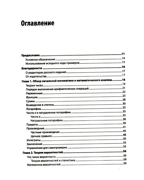 Математика для Data Science. Управляем данными с помощью линейной алгебры, теории вероятностей и статистики