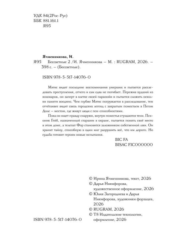 Дополнительное изображение книги «Бессветные 2»