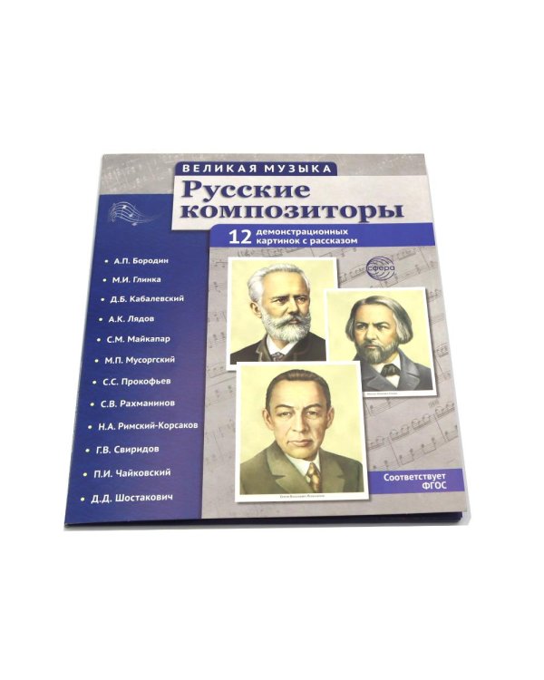 Русские композиторы. Демонстрационные картинки, беседы. 12 картинок с текстом на обороте