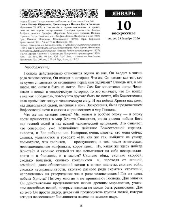 Дополнительное изображение книги «Божий лекарь. Православный церковный календарь на 2027 год»