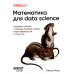O'Reilly Математика для Data Science. Управляем данными с помощью линейной алгебры, теории вероятностей и статистики