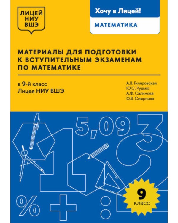 Материалы для подготовки к вступительным экзаменам по Математике в 9-й класс Лицея НИУ ВШЭ. 2-изд