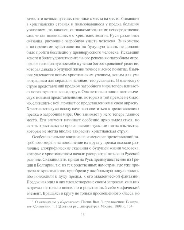 Загробный мир и погребальные обычаи славян