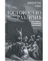 Достоинство различия. Как избежать столкновения цивилизаций