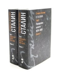 Сталин. В 3 т. Т. 1: Парадоксы власти. 1878-1928. Кн.1-2 (комплект)