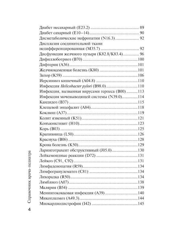 Справочник врача-педиатра (согласно Федеральным клиническим рекомендациям). 3-е изд., перераб