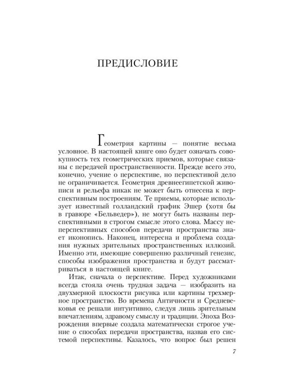 Геометрия картины и зрительное восприятие
