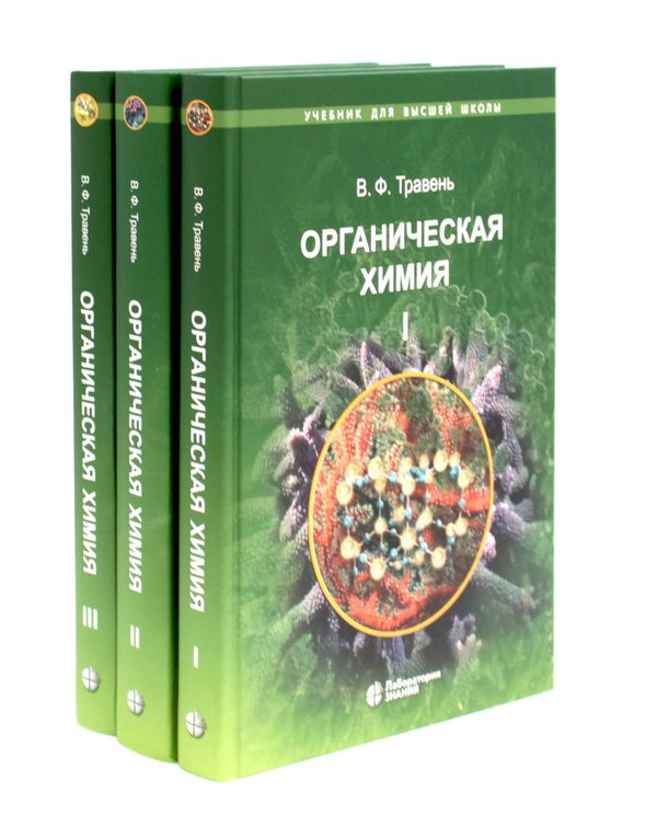 Обложка книги «Органическая химия: Учебное пособие для вузов в 3-х томах (комплект)» — Травень Валерий Федорович, ISBN 9785932089927